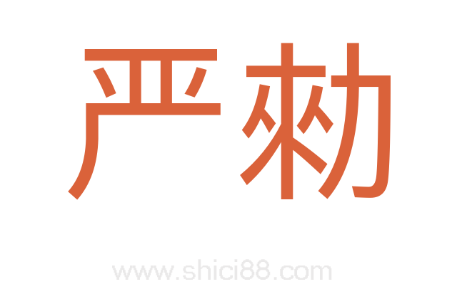 严勑
