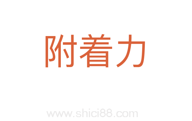 附着力