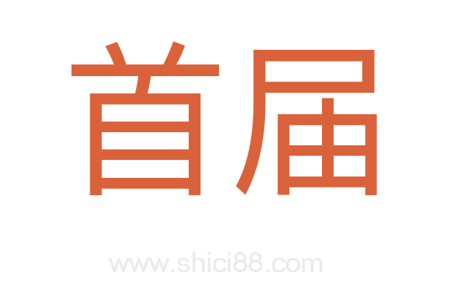 首届