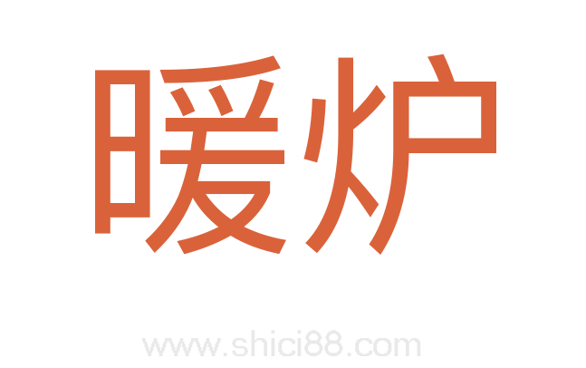 暖炉