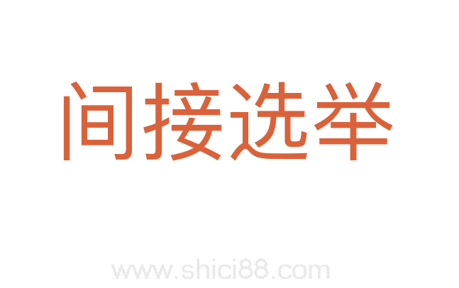 间接选举