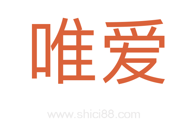 唯爱