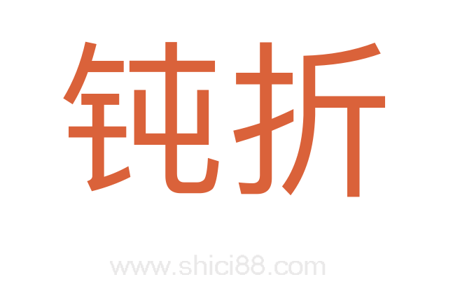 钝折
