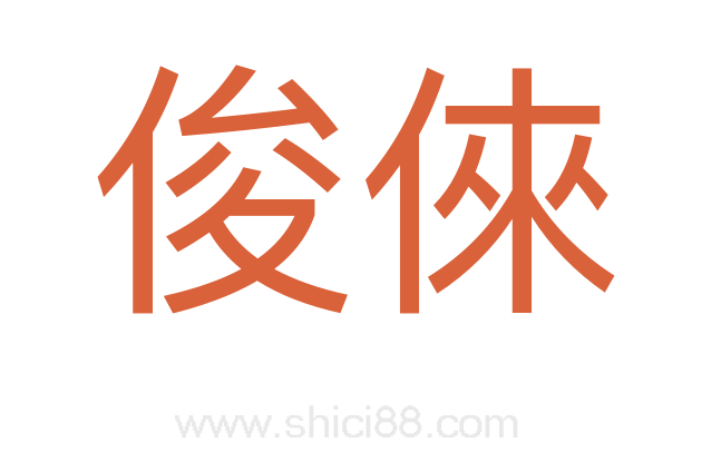 俊倈