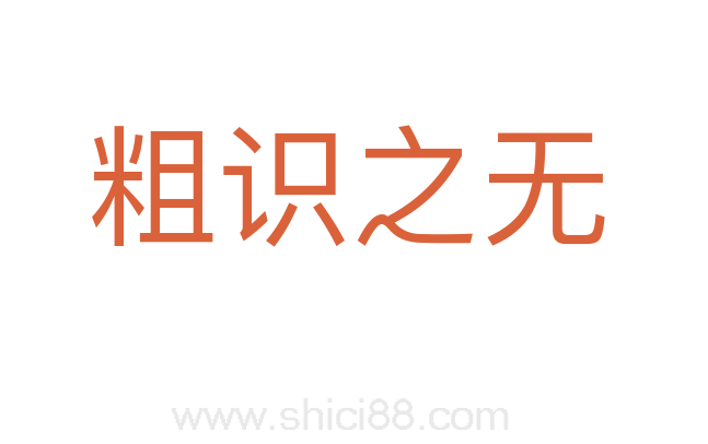 粗识之无