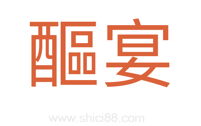 醧宴