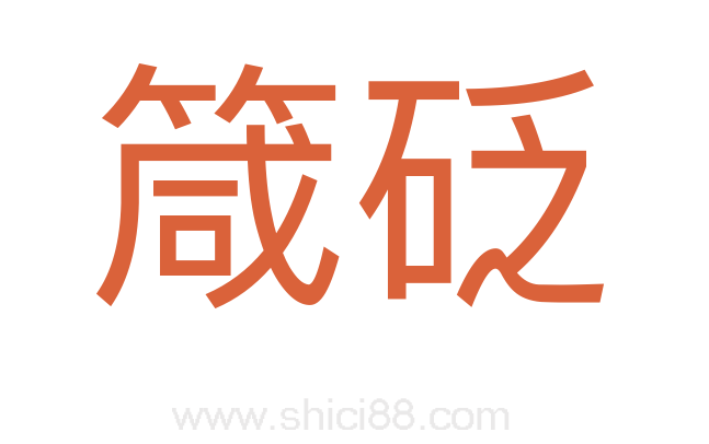 箴砭