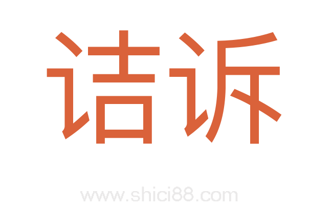 诘诉