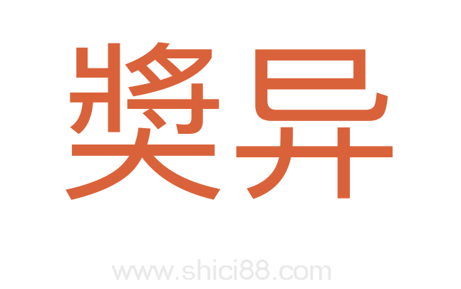 奬异