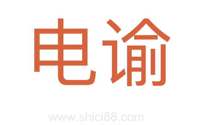 电谕