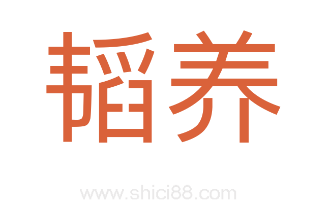 韬养