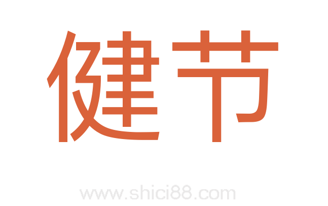 健节