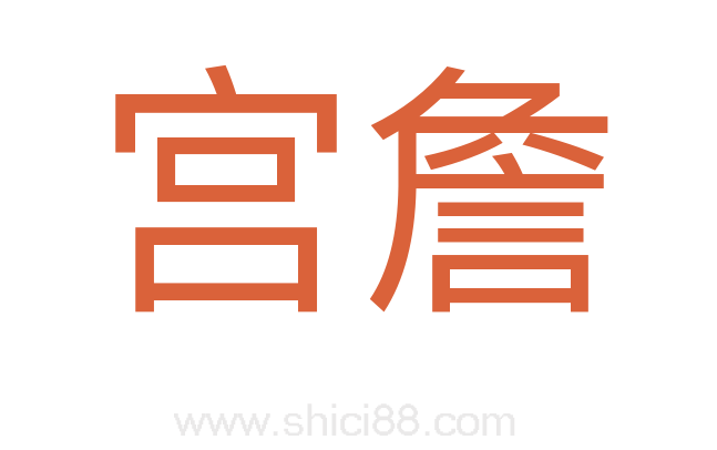 宫詹