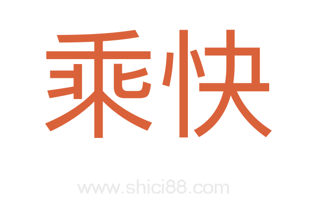乘快