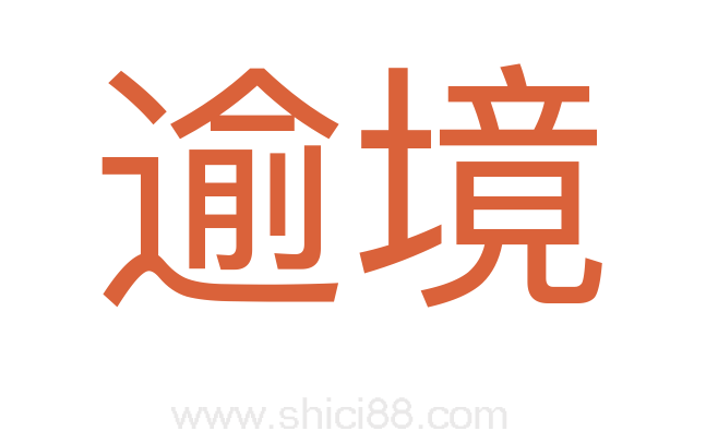 逾境