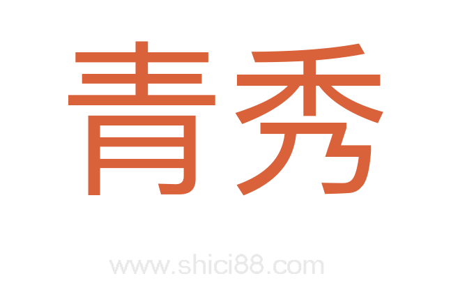青秀