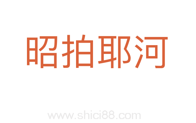 昭拍耶河