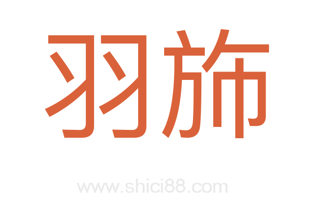 羽斾