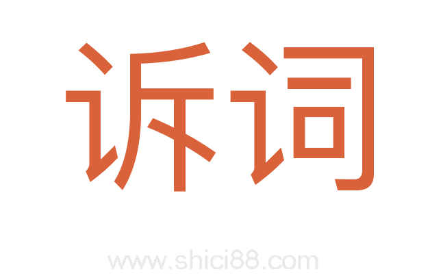诉词