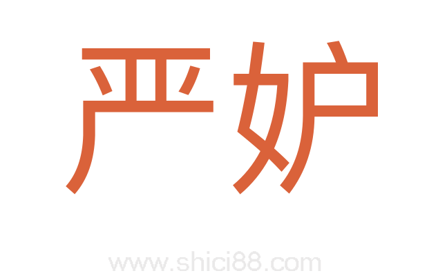 严妒