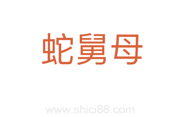 蛇舅母