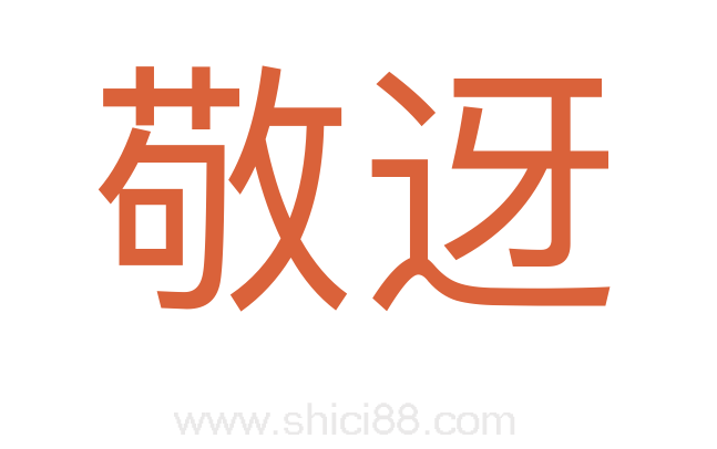 敬迓