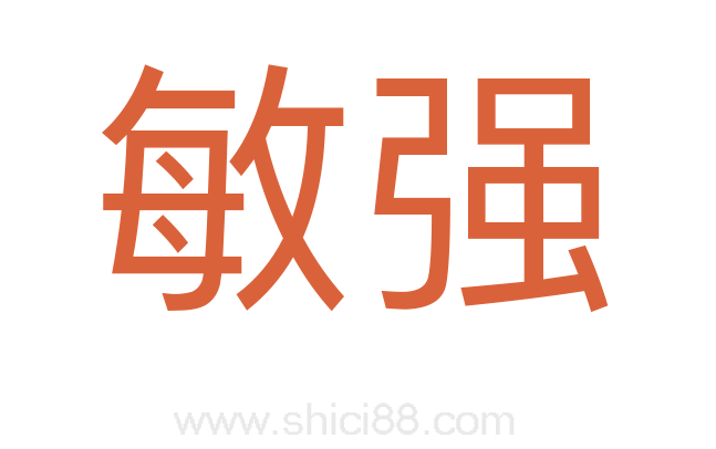 敏强