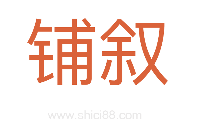 铺叙