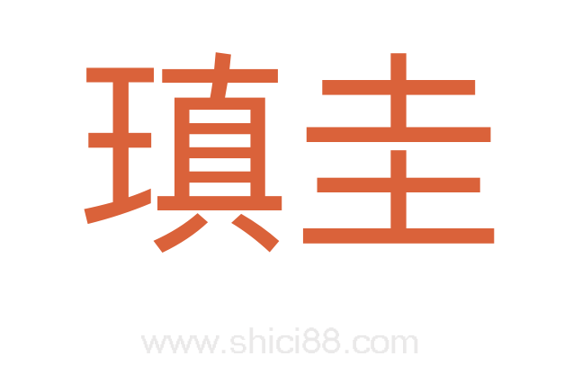 瑱圭
