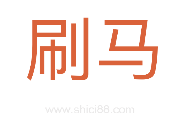 刷马