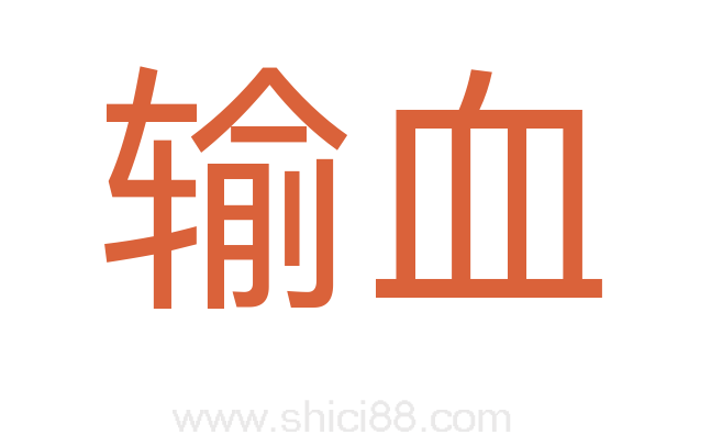 输血