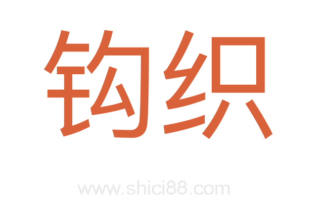 钩织