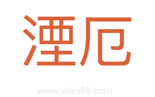 湮厄