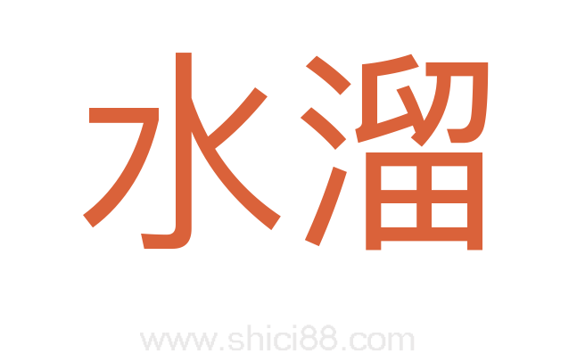 水溜