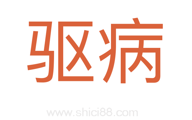 驱病
