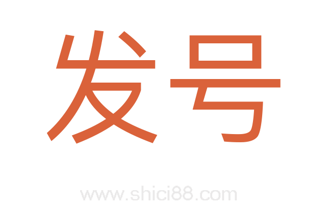 发号