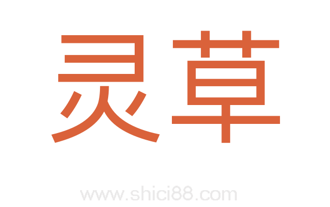 灵草