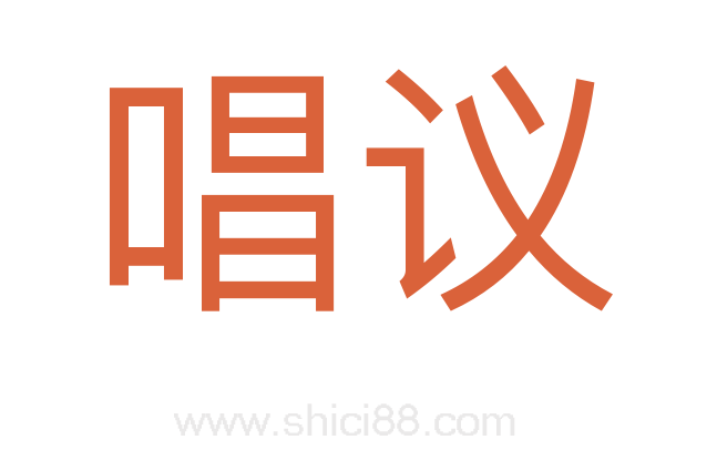 唱议