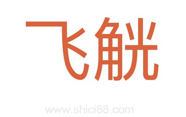 飞觥