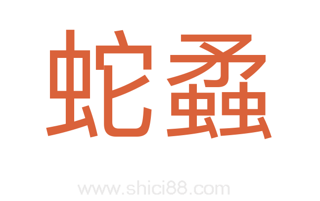 蛇蟊