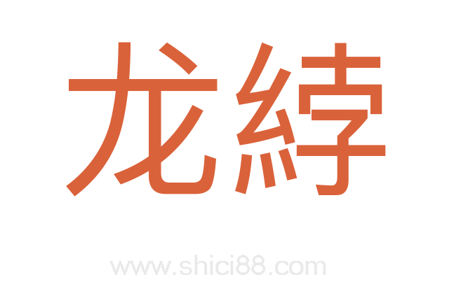 龙綍