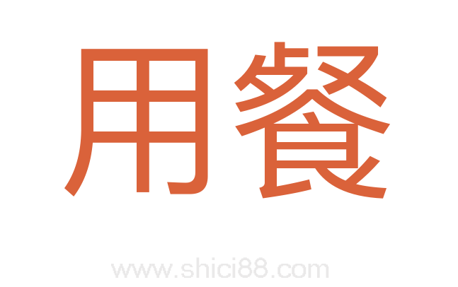 用餐