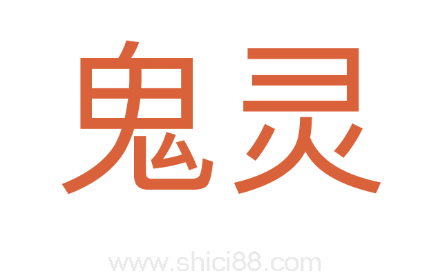 鬼灵