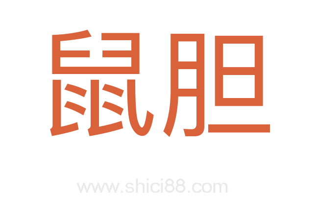 鼠胆