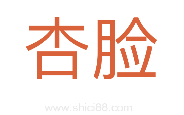 杏脸