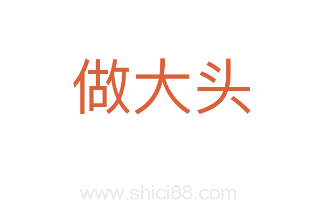 做大头