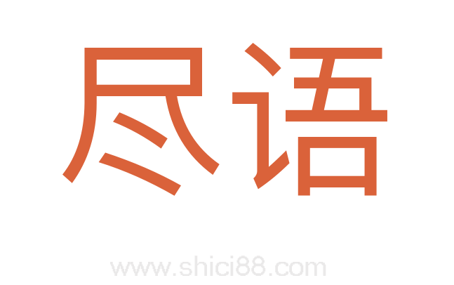 尽语