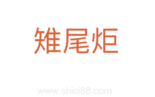 雉尾炬
