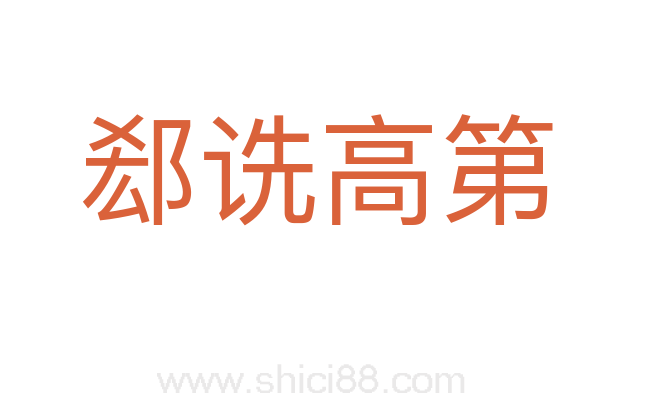 郄诜高第