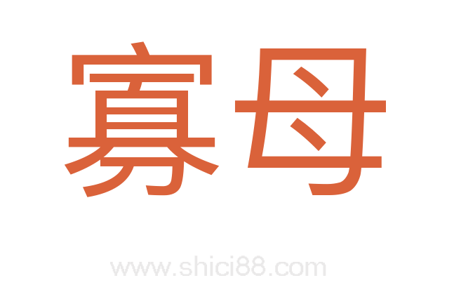 寡母